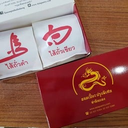 ขนมเปี๊ยะ 2 ชิ้น ไส้ถั่วดำล้วน