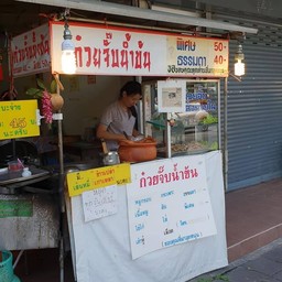 ร้านนี้แหละ ตามหามาตั้งนาน