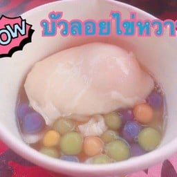 ละมุนลิ้น บัวลอยไข่หวาน