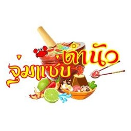 ตำนัว จุ่มแซ่บ