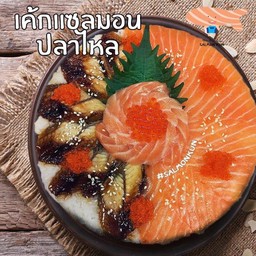 เค้กแซลมอนปลาไหล 2 ปอนด์