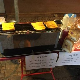 เมนูปังปัง (ปังปิ้งเตาถ่าน)