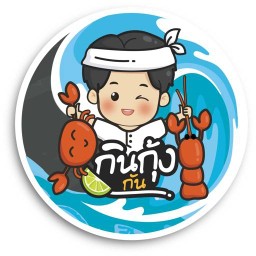 กินกุ้งกัน จันทร์หุ่นบำเพ็ญ