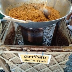 ร้านเย็นใจปลาร้าสับสูตรโบราณ