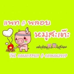 แพท & พลอย หมูสะเต๊ะ