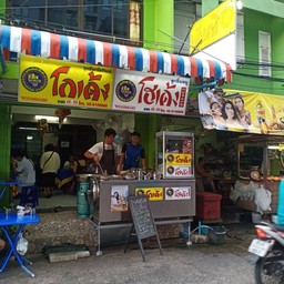 ร้านก๋วยเตี๋ยวเจ๊หยก (โฮเด้ง)