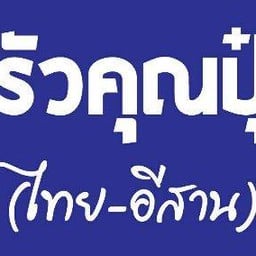 ครัวคุณปุ๋ย