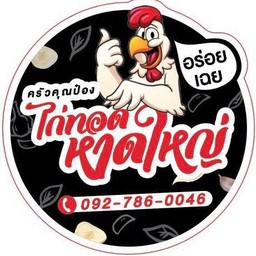 ไก่ทอด หาดใหญ่(อร่อยเฉย👍) ซอย รัชดาภิเษก 14