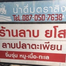 ร้านลาบยโสหลังป้อมตำรวจกม.2