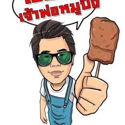 เฮียเล้งเจ้าพ่อหมูปิ้ง ชุบชีวิต