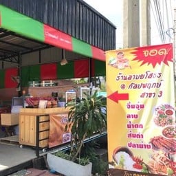ลาบยโสธรกัลปพฤกษ์ สาขา3