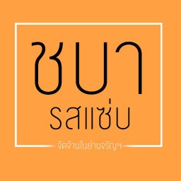 กุ้งแช่น้ำปลา ชบาแก้ว