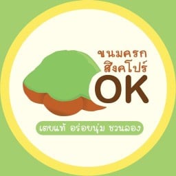 ขนมครกสิงคโปร์OKวังหลัง วังหลัง