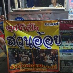 ลูกชิ้นหมูปิ้งสวนอ้อย ป๋าเชาว์