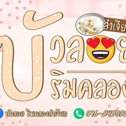 บัวลอยริมคลองลำเจียก