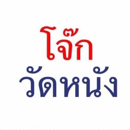 โจ๊กวัดหนัง(จรัญ 13)