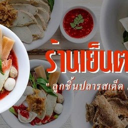 เย็นตาโฟลุงตี๋