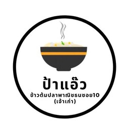 ข้าวต้มปลาพาณิชยการธนบุรีซอย 10 (เจ้าเก่า)