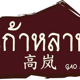 เก้าหลาน