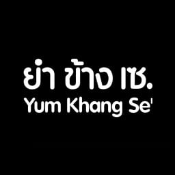 ยำ ข้าง เซ.Yum Khang se.