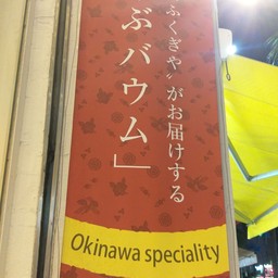 Fukugiya Okinawa
