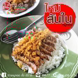 ข้าวหมูทอด(สันใน)
