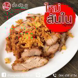 หมูสันในทอด