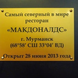 McDonald's  Murmansk