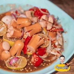 ยำไส้กรอกหนังกรอบ