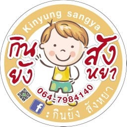 กินยังสังหยา