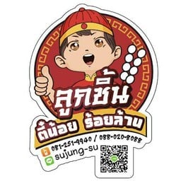 ลูกชิ้นตี๋น้อยร้อยล้าน