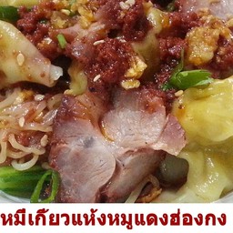 บะหมี่เกี้ยวแห้งเหมูแดงฮ่องกง