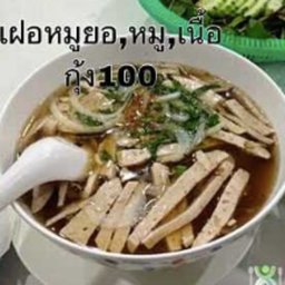 เฝอเวียดนามหมู