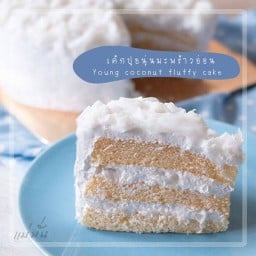 แม่มั่น เค้กมะพร้าวอ่อน คุกกี้โฮมเมด (สั่งล่วงหน้า 1 วัน) (มี keto/คีโต)