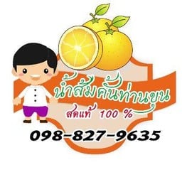 น้ำส้มคั้นท่านขุน