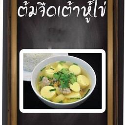 ต้มเลือดใส่เต้าหู้ไข่หมูเครื่องใน