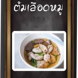 ต้มเลือดหมูปลา