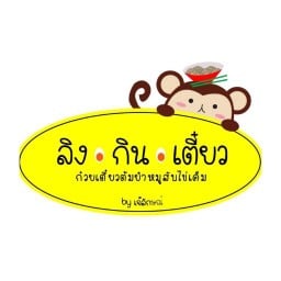 ลิงกินเตี๋ยว ก๋วยเตี๋ยวต้มยำ