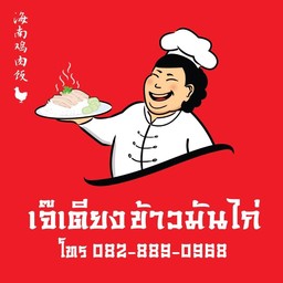 เจ๊เตียงข้าวมันไก่