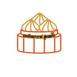 ขนมจีบเยาวราช สูตรแต้จิ๋ว