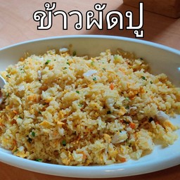 ข้าวผัดปูเล็ก
