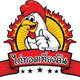 ไก่ทอดเที่ยงคืน - ป้าเสงี่ยม