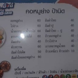 คอหมูย่างป้านิด