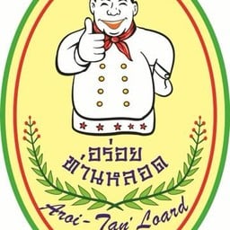 ร้านอร่อย-ท่านหลอด Aroi-Tan' Loard ปิ่นเกล้า