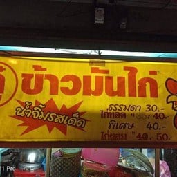 กู๋ ข้าวมันไก่