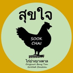 สุขใจไก่ย่างบางตาล เอ็มควอเทียร์ ชั้น G แผนก Take Home