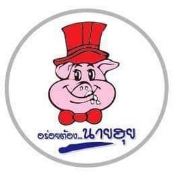 ก๋วยเตี๋ยวนายฮุย by พี่วรรณ