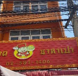 สมชาย ขนมจีบ-ซาลาเปาฮ่องเต้