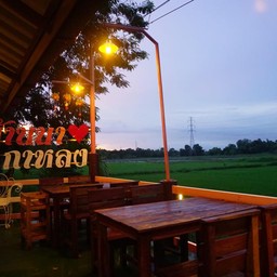 บ้านนา คาเฟ่