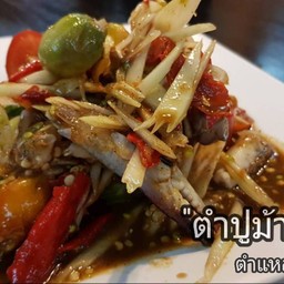 ตำปูม้าปลาร้า